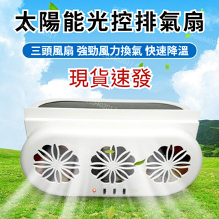 現貨+免運 排氣扇 太陽能汽車排風扇 太陽能換氣扇 USB汽車用排風扇 散熱風扇 車用風扇 排熱車內降溫風扇 排風扇