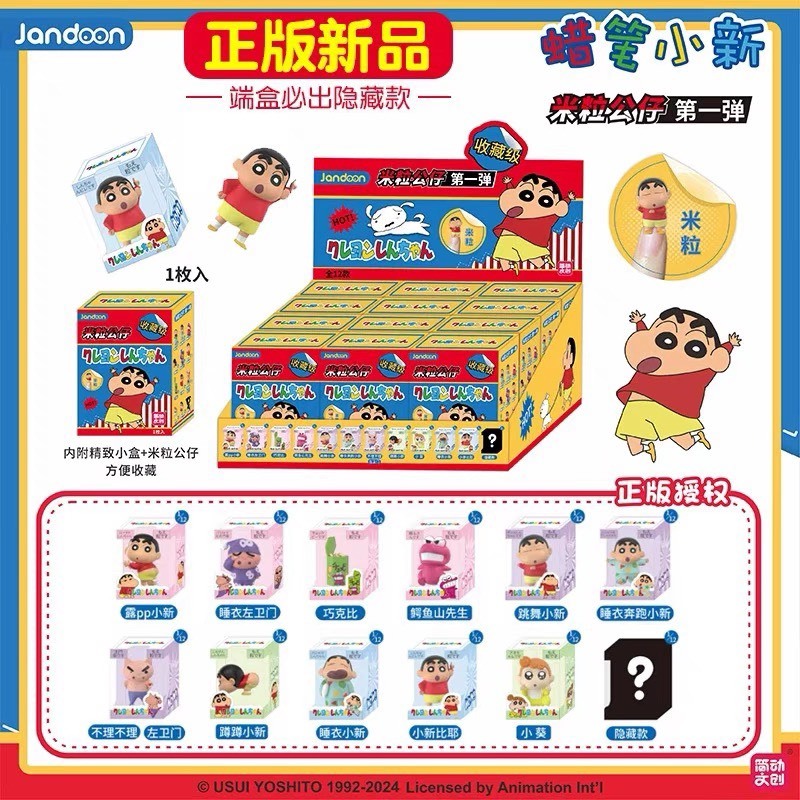 蠟筆小新米粒公仔第一彈 萌粒 盲盒 盒玩 一中盒【預購】