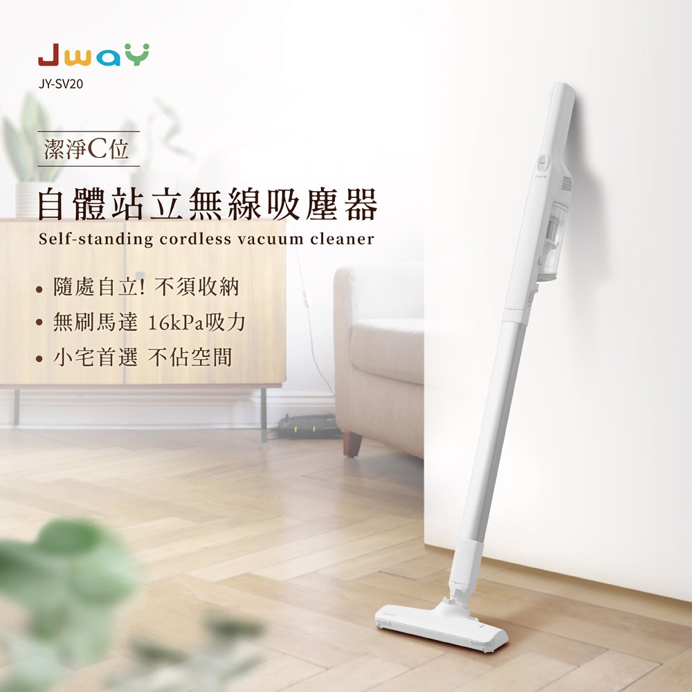 【JWAY】自體站立無線吸塵器｜860g超輕量 自站立好收納｜無線 輕量 手持 車用 JY-SV20