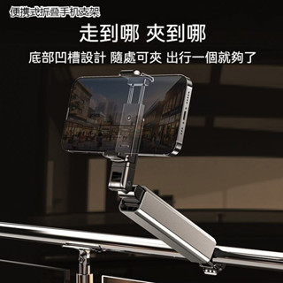 【臺灣出貨】旅行手機支架 便攜式 手機支架 旅行手機架 摺疊支架 可夾式桌板支架 懶人支架 飛機手機架 便攜手機支架