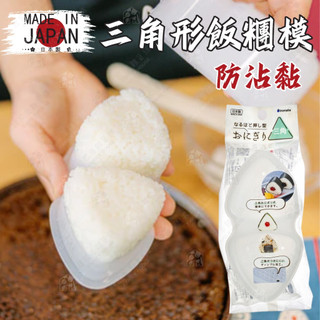 【耐熱 防沾黏 兩用】日本製 三角形飯糰模 日本inomata 三角壽司模 壽司模 飯模 御飯糰模 海苔飯糰 1507