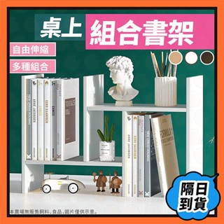 【挑戰蝦皮最低價】書架 桌上型書架 H型 書櫃 書本架 伸縮 書立 收納架 置物架 層架 木書架 桌面 書桌收納 伸縮書