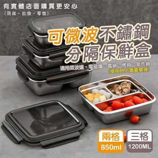 【現貨】便當盒 保鮮盒 鍋寶可微波不鏽鋼分隔保鮮盒 兩格(870ml) 三格(1200ml) 可微波 不鏽鋼餐 ㄚ蓁網購
