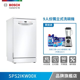 BOSCH 博世 SPS2IKW00X 9人份 45公分寬 獨立式洗碗機 含基本安裝