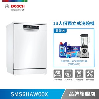 BOSCH 博世 SMS6HAW00X 13人份 60公分寬 獨立式洗碗機