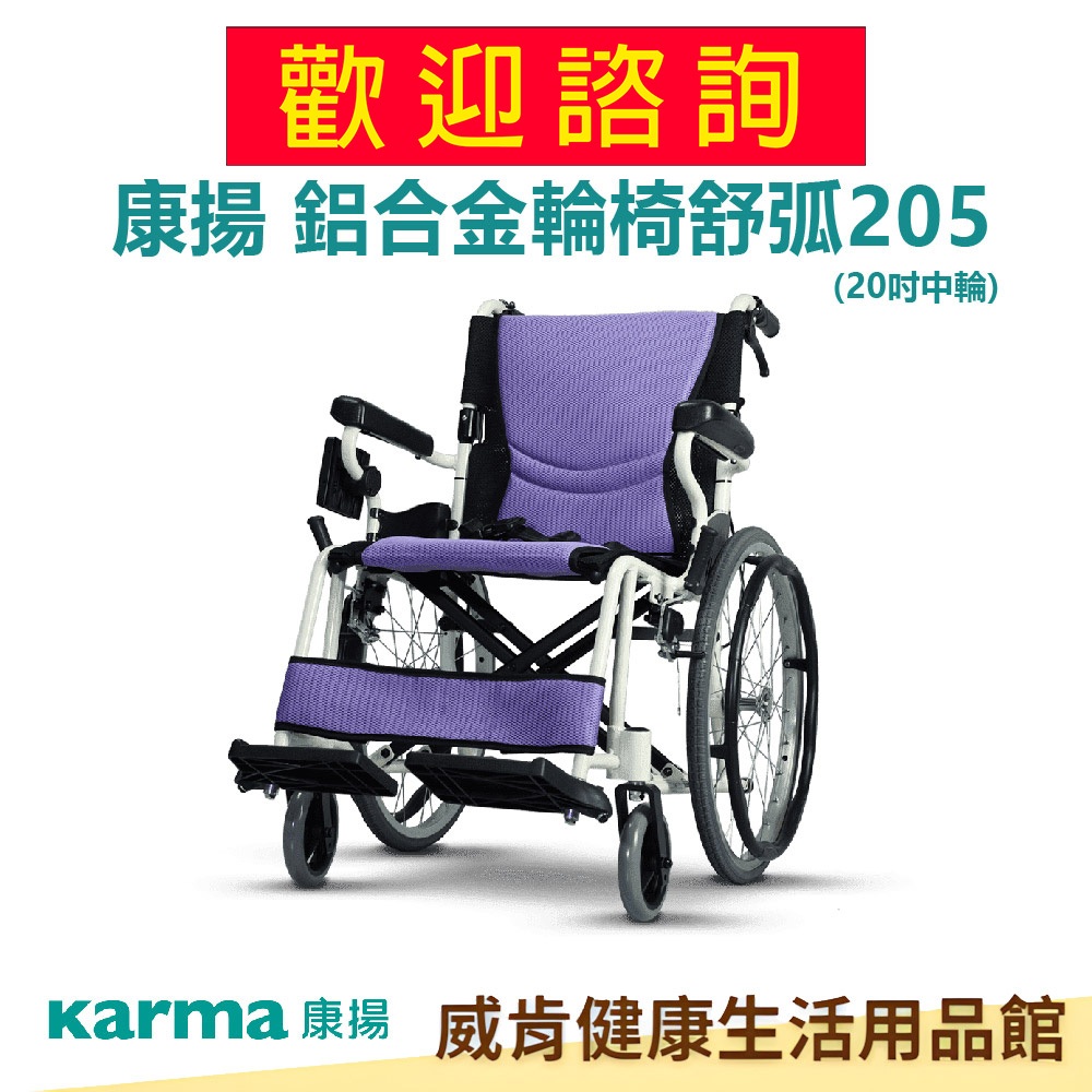 【折價問題歡迎詢問】舒弧205 輪椅 康揚KARMA 鋁合金輪椅 手動輪椅 輪椅B款 手動輪椅 外出輪椅 舒弧205-小