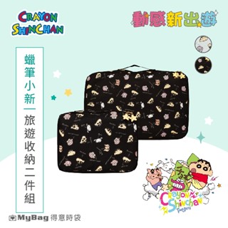 Crayon Shinchan 收納包 蠟筆小新 動感新出遊 旅遊收納二件組 行李箱配件 SH00D04 得意時袋