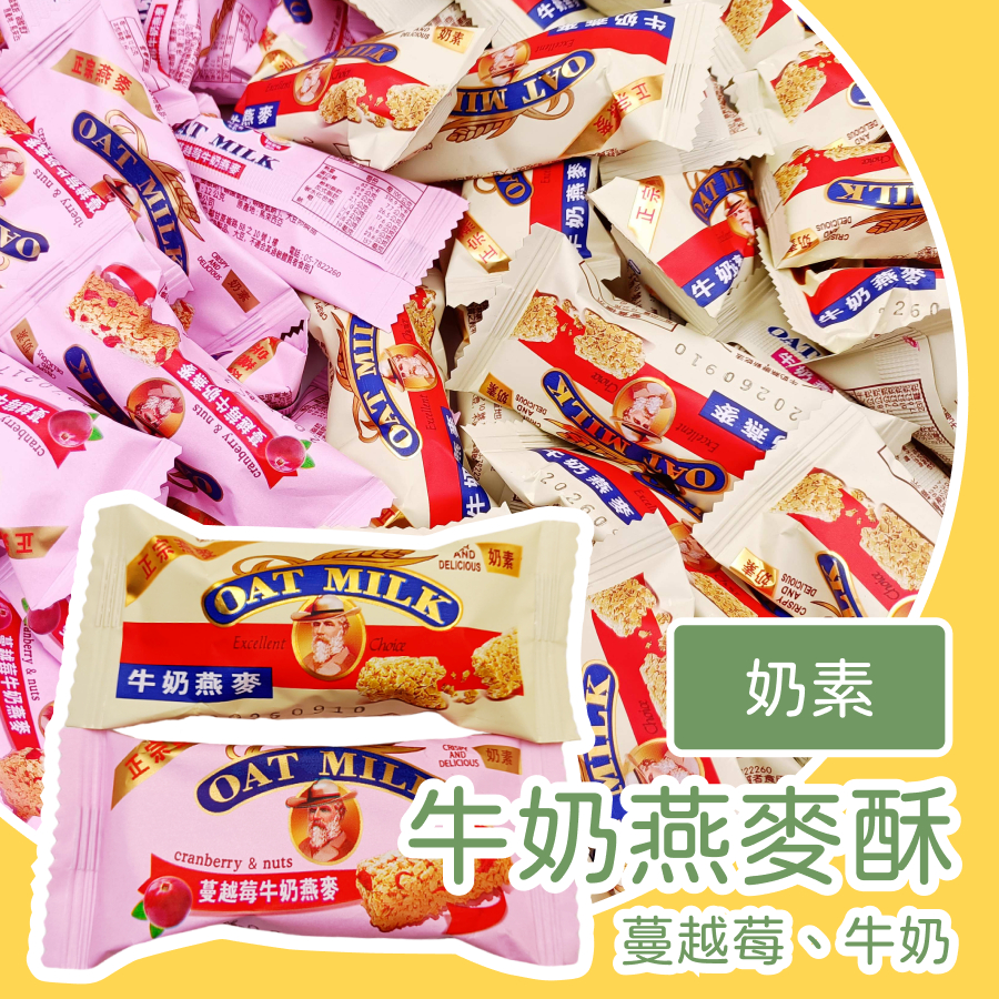 【上欣食品】牛奶燕麥酥12克 牛奶燕麥餅乾 蔓越莓燕麥酥 高纖低負擔 健康系餅乾 嘴饞零食首選 正宗燕麥奶素 早餐必備