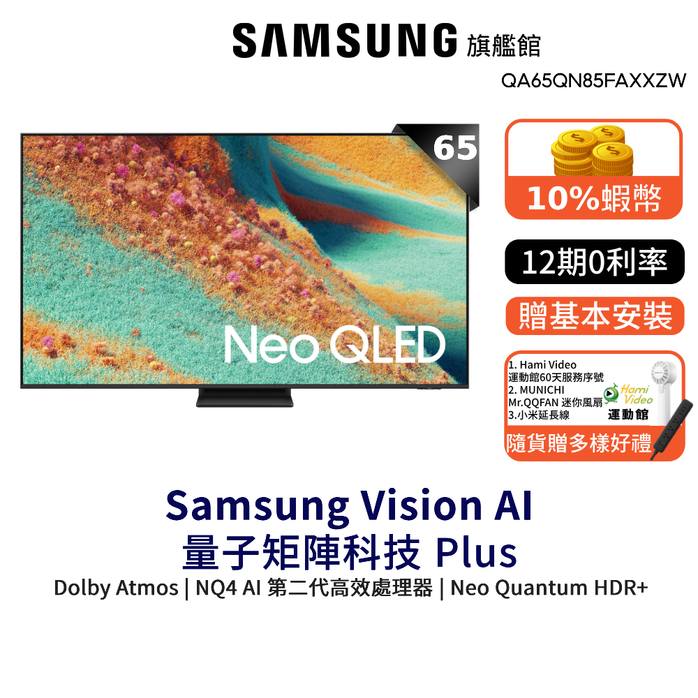 Samsung 65吋 Neo QLED 4K量子 Mini LED 65QN85F 智慧顯示器 12期0利率 三星