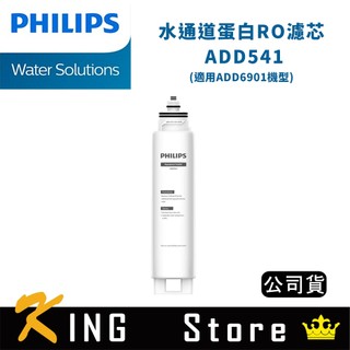 PHILIPS 飛利浦 水通道蛋白RO濾芯 ADD541 (公司貨)