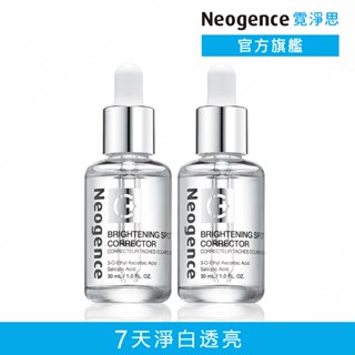 霓淨思 (舊版)極透光亮白淡斑精華-盒裝30ML*2入 官方旗艦店 (福利品，效期至2026/12)