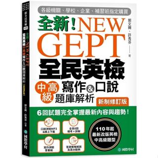 <全新>國際學村出版 英檢【全新NEW GEPT全民英檢中高階寫作&口說題庫解析(附光碟)(郭文興)】(2021年6月)(9789864541591)