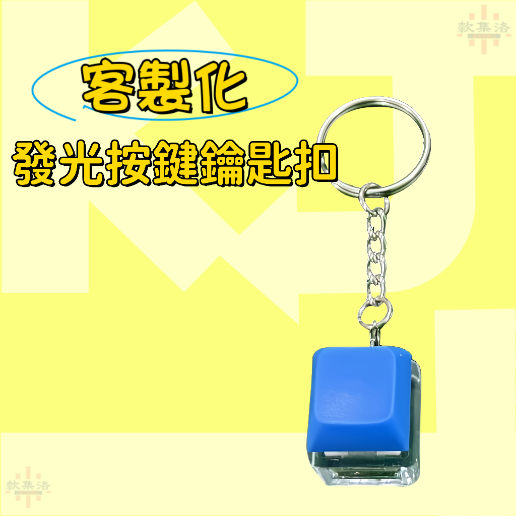 客製化鍵帽 來圖訂製 按鍵鍵帽 解壓神器 解壓鑰匙圈 鑰匙圈訂製 鍵帽鑰匙圈 交換禮物 活動禮品 鑰匙圈 吊飾訂製 掛件