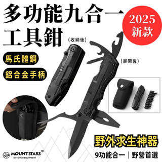 星攀戶外✩2025新款多功能9合1折疊工具鉗｜鋁合金鋼材露營瑞士刀｜野營求生十字螺絲水果刀｜野營老虎鉗｜露營水果刀組合