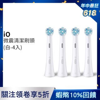 德國百靈Oral-B iO微震清潔刷頭-4入(白色) 歐樂B 電動牙刷配件耗材 三個月更換刷頭 公司貨