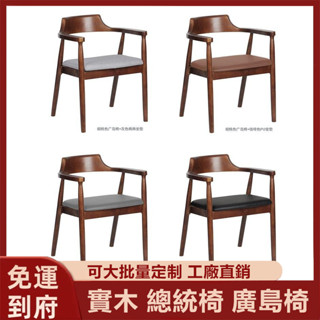 【免運到府 工廠直銷】總統椅 實木廣島椅 扶手椅 廣島椅新中式簡約家用背靠扶手椅 K3 北歐實木餐椅
