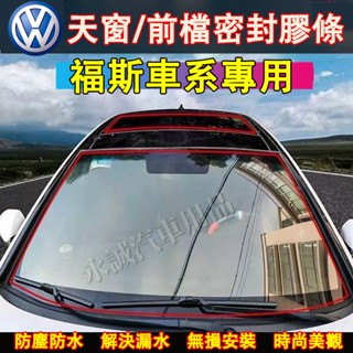 福斯天窗密封條 擋風玻璃隔音條 汽車隔音條 防水貼條GOlf Tiguan TOuran POlo troc passa
