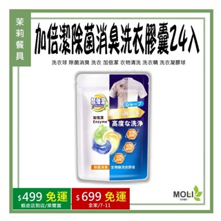 《茉莉餐具》🔥滿額免運🔥 洗衣膠囊 24入 洗衣球 除菌消臭 洗衣 加倍潔 衣物清洗 洗衣精 洗衣膠囊洗衣凝膠球