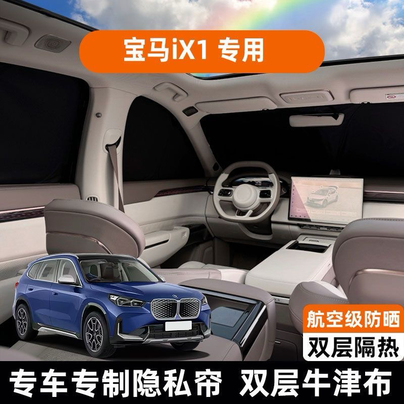 BMW X1/ IX1 專用不透光遮陽簾(自售可議）