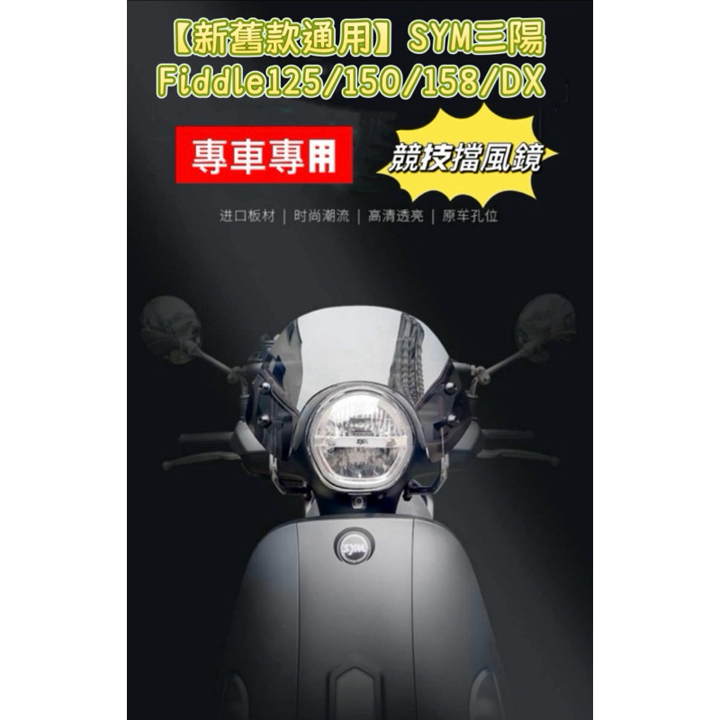 新舊款適用✨免運✨(最低價💰)SYM三陽Fiddle125/150/158 擋風鏡 復古風鏡 擋風玻璃 競技擋風玻璃