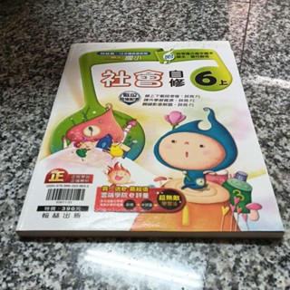 九成新未書寫~翰林版 小無敵國小社會六上6上 自修