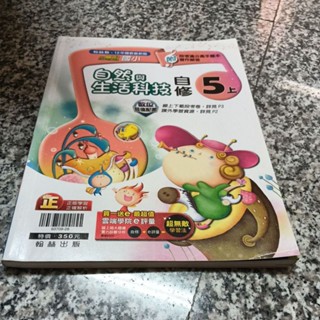 九成新未書寫~翰林版 小無敵國小自然與生活科技五上5上 自修