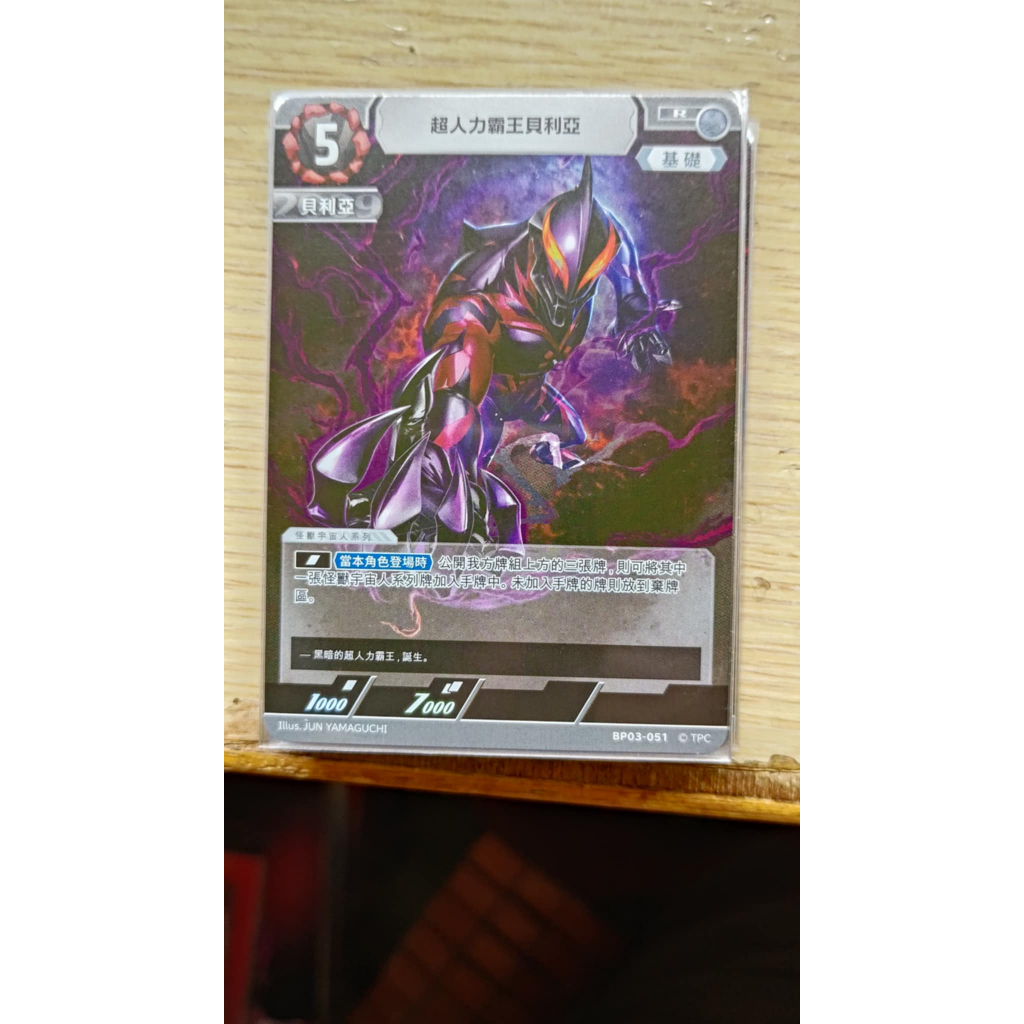 <保證正版>超人力霸王 中文版 奧特曼  復仇與黑暗的輪迴 BP03 超人力霸王貝利亞  R 051