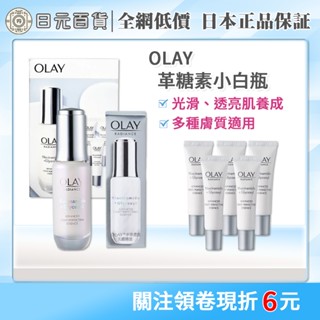 ❣全網最低價❣革糖素小白瓶公司貨 OLAY 歐蕾 水感透白光曜精華 5ml 30ml 高效透白光曜精華 美白 日元百貨