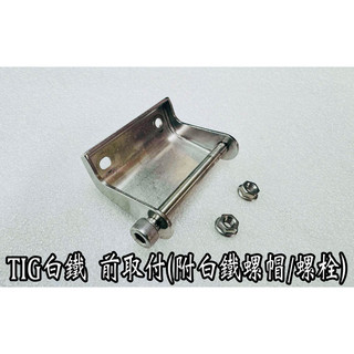 PGO TIG前取付 TIG白鐵前土附 TIG座墊 取付 TIG座墊 TIG白鐵座墊取付 TIG白鐵前取付 座墊開關取付