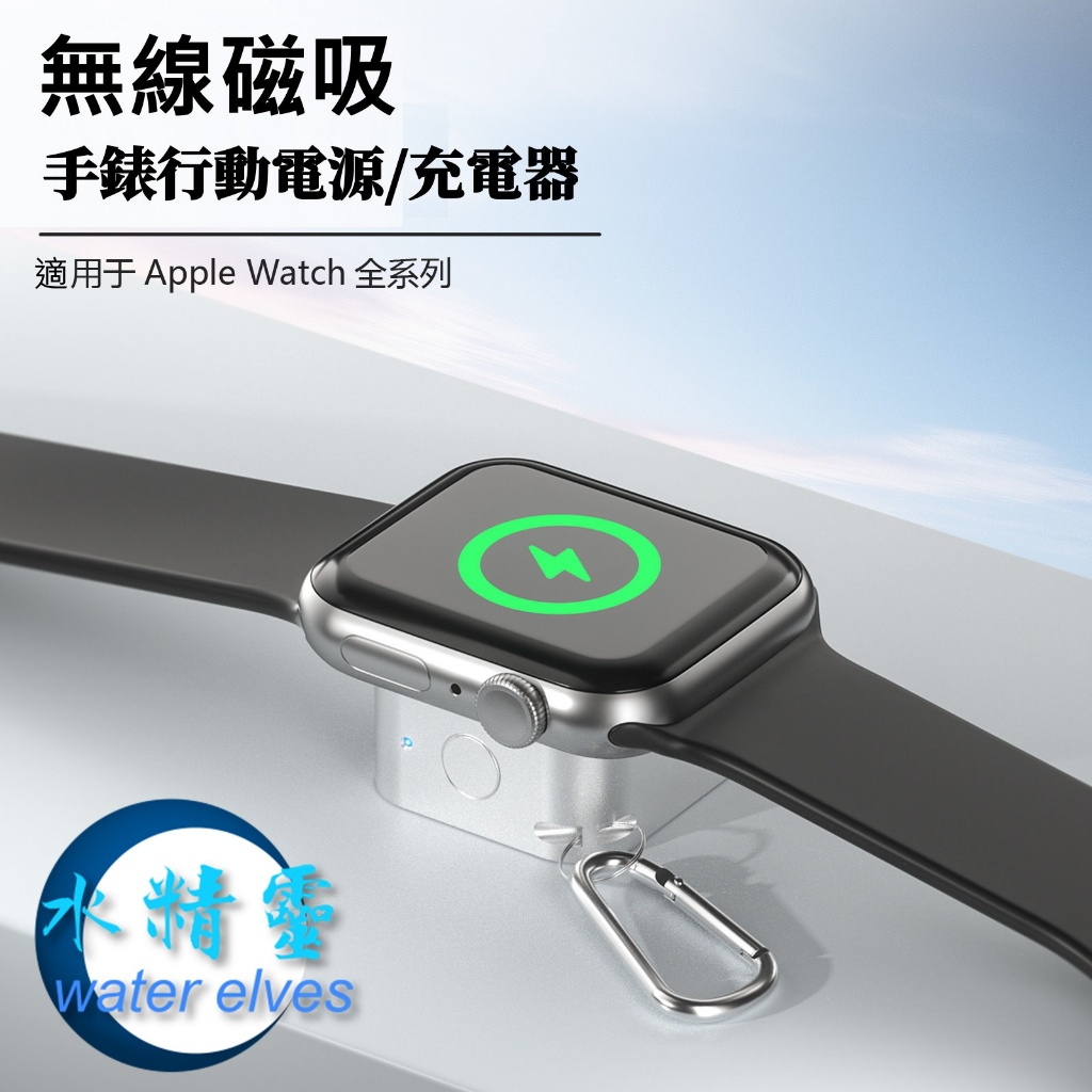 【水精靈】Apple Watch手錶無線充電器/隨身攜帶行動電源/磁吸行動電源