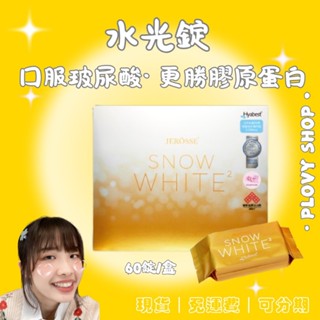 水光錠 口服玻尿酸 日本Hyabest 更勝膠原蛋白 膠囊 60錠裝 膠原蛋白胜肽 保濕 補水 提亮 女人我最大 婕樂纖