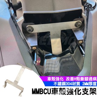 【Speedmoto】MMBCU 車殼強化支架 H殼強化支架 曼巴強化支架 MMBCU強化支架 原廠直上