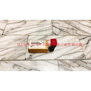現代 STAREX 08-18 TUCSON 05-10 故障燈開關 超車燈開關 故障燈按鍵 閃黃燈按鍵 正廠件
