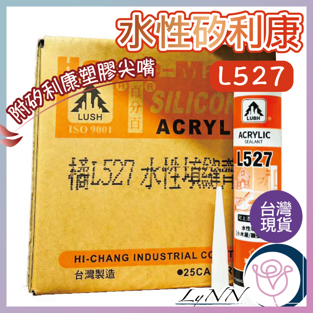 (台灣現貨)Lush L527  水性矽利康(適用室內 可上漆) 高菖樹牌矽力康Silicone 防水膠 矽利康 填縫劑