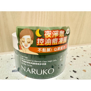 現貨 NARUKO牛爾茶樹痘痘粉刺調理晚安凍膜80g