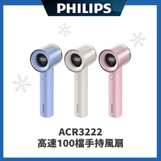 【PHILIPS 飛利浦】PHILIPS 高速100檔 風扇 手持風扇 冷風扇 涼風扇 - 粉/白/藍 -ACR3222