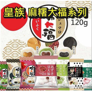 Royal Family 皇族》大福系列▶️(鮮奶、芋頭、草莓、紅豆、抹茶、珍珠奶茶、抹茶紅豆、花生、芝麻）120g