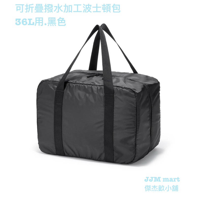 無印良品-可折疊撥水加工波士頓包.黑色.36L、75L、105L；共有三種尺寸可選。