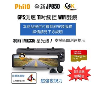 【Philo飛樂】JP850 4K GPS測速11吋觸控大螢幕WIFI雙鏡頭 電子後視鏡 贈128G 配合付費到府安裝