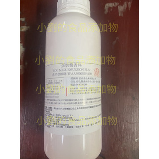 「小劉的食品添加物小賣部」蛋奶醬香料 EGG MILK EMULSION FLA
