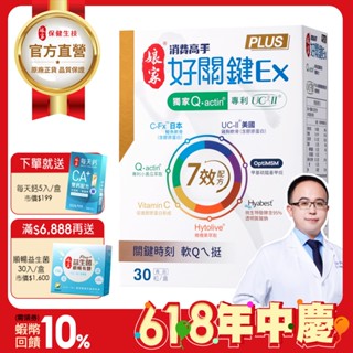 孃家︱消費高手好關鍵Ex PLUS 膠囊30粒 專利UC-II 非變性二型膠原蛋白︱官方直營