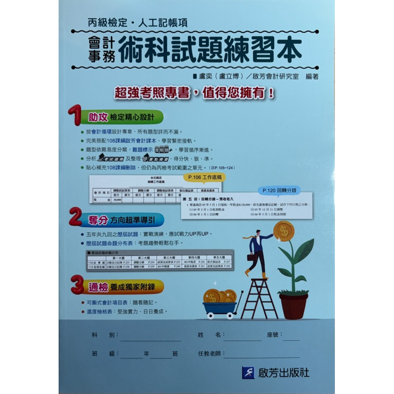 會計事務術科試題練習本 啟芳出版社 人工計帳 會計證照 技能檢定 商管群 資料處理科 資處科 商科 會計丙級 人工記帳