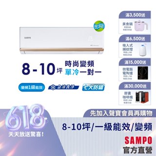 SAMPO聲寶1級變頻一對一冷氣時尚NF系列 8-10坪AU-NF50D/AM-NF50D-含基本運送安裝+舊機回收