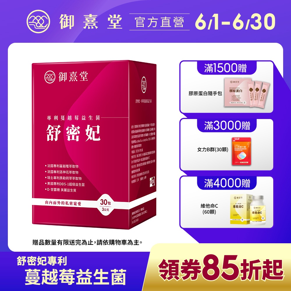 【御熹堂】舒密妃 專利蔓越莓益生菌 1/2/4盒 (30包/盒)《DDS-1超級益菌、D-甘露糖-呵護私密》