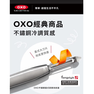 (買就送/399加贈垃圾袋) OXO 不鏽鋼直式蔬果削皮器 削皮刀 不鏽鋼削皮 直式削皮 日本製420不鏽鋼刀片