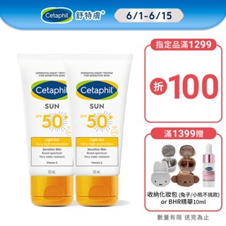 Cetaphil舒特膚高效防曬凝露SPF50 50ml 單入/2入組 |舒特膚官方旗艦店