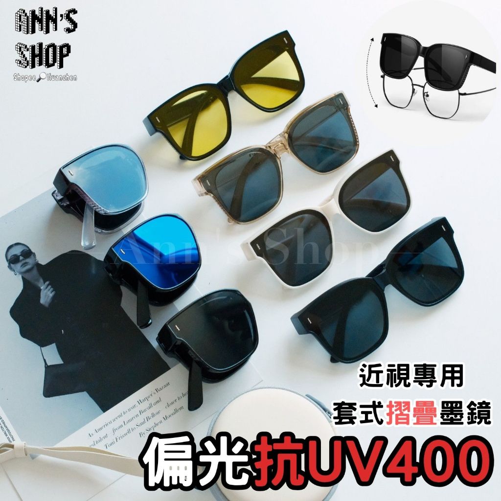 🍒Ann’s Shop🍒五月新款—偏光抗UV400近視專用套鏡式折疊墨鏡 太陽眼鏡 套鏡墨鏡 近視眼鏡 套式墨鏡近視墨鏡