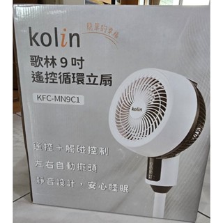 (全新)Kolin歌林9吋遙控循環立扇KFC-MN9C1 循環扇/電風扇/電扇