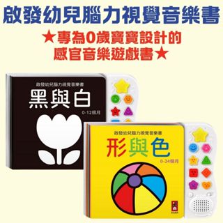 ✨現貨✨《風車》啟發幼兒腦力視覺音樂書 黑與白/形與色 新版
