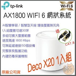 《 TP-LINK 1入組 》Deco X20 AX1800 Mesh WiFi 6 網狀 路由器 無線 分享器